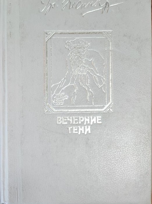 Вечерние тени