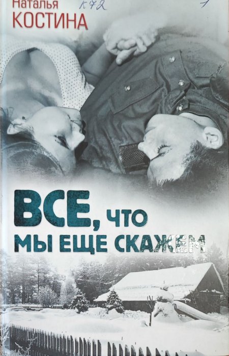 Все, что мы еще скажем