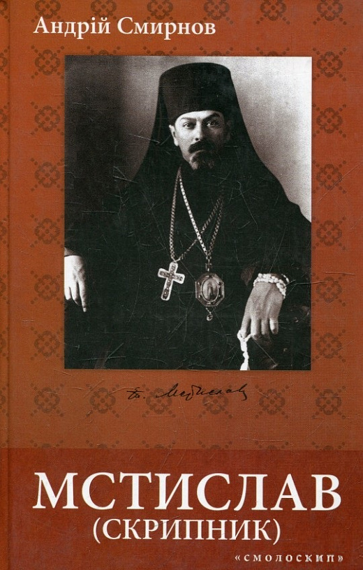 Мстислав (Скрипник): громадсько-політичний і церковний діяч, 1930-1944