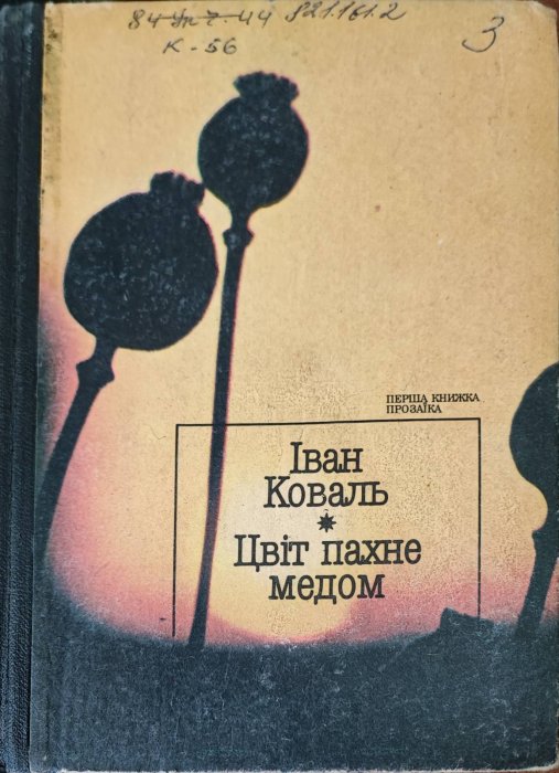 Цвіт пахне медом