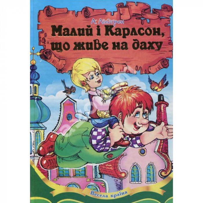 Малий і Карлсон, що живе на даху