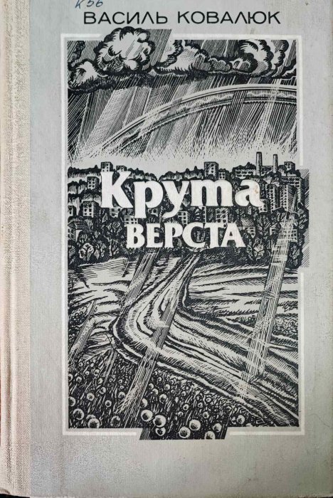 Крута верста