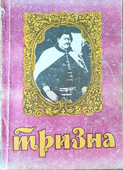 Тризна