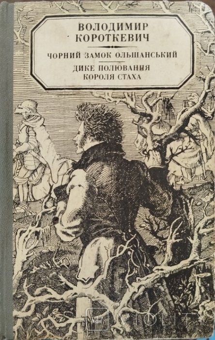 Чорний замок Ольшанський. Дике полювання короля Стаха.
