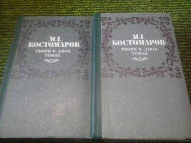 М. Костомаров. Твори в двох томах.