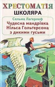 Чудесна мандрівка Нільса Гольґерсона з дикими гусьми