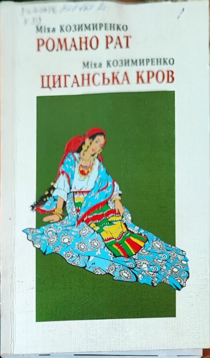 Романо Рат.  Циганська кров