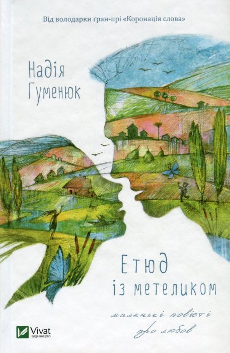 Етюд з метеликом