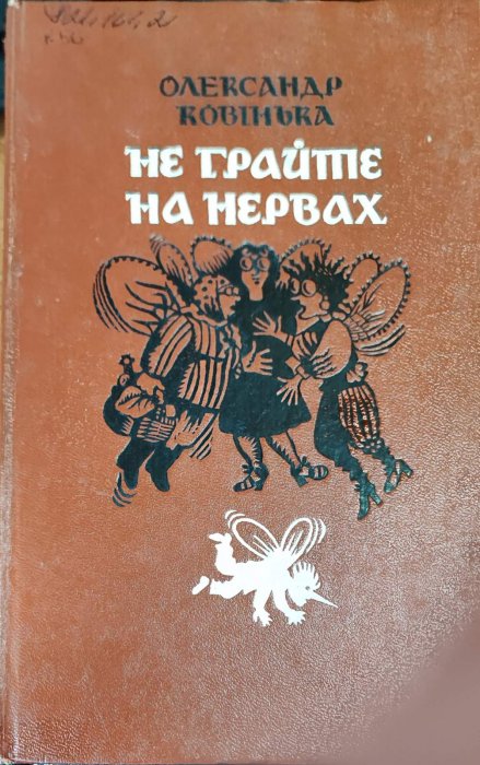 Не грайте на нервах