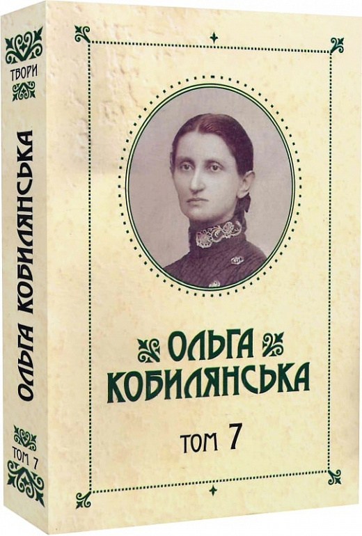 Ольга Кобилянська. Зібрання творів у 10 томах. Том 7