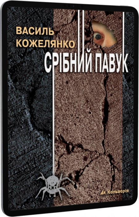 Срібний павук