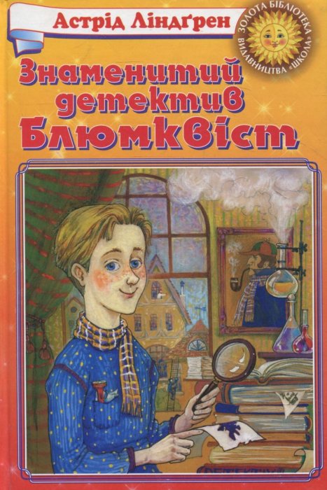 Знаменитий детектив Блюмквіст