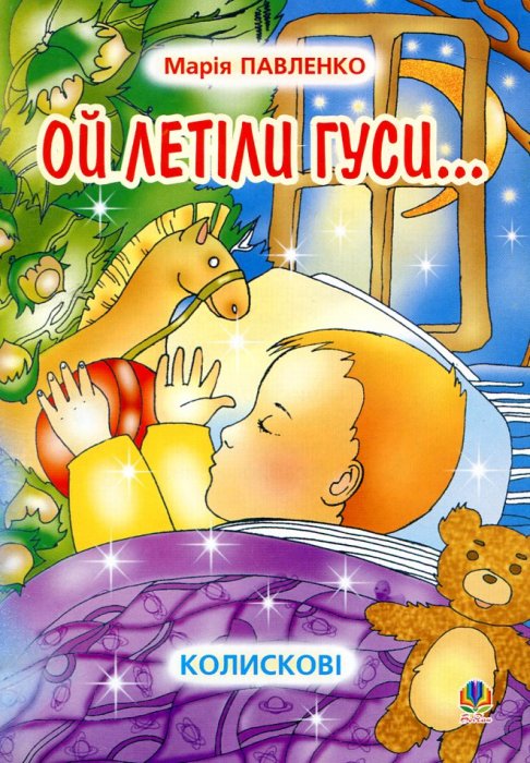 Ой летіли гуси... Колискові