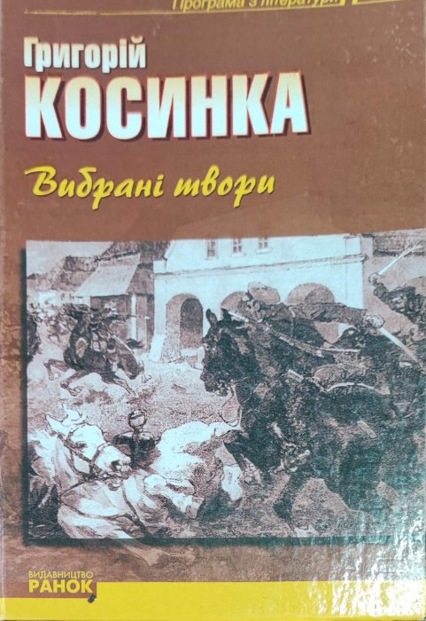 Григорій Косинка. Вибрані твори