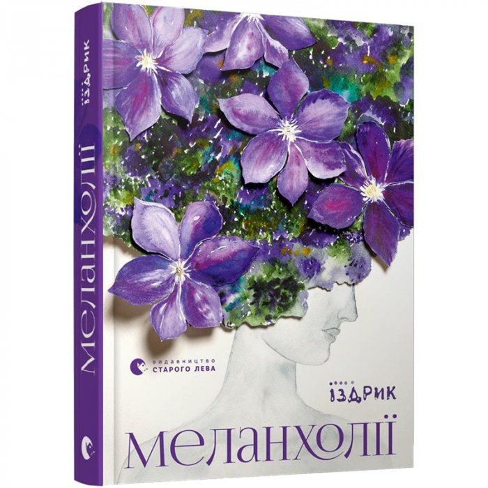 Меланхолії