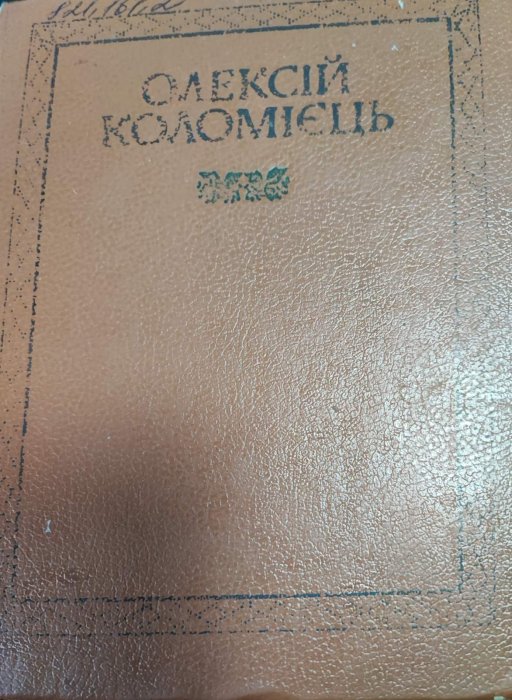 Олексій Коломієць. Твори в двох тома. Т.2 П'єси