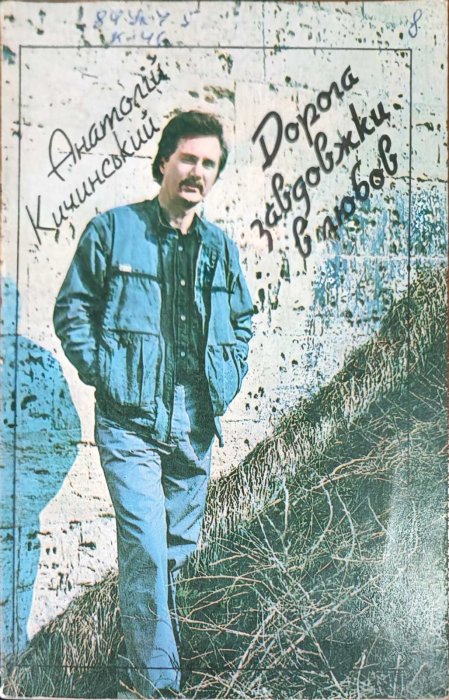 Дорога завдовжки в любов