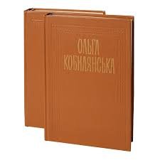 Ольга Кобилянська. Повісті, оповідання, новели