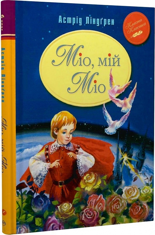Міо, мій Міо (Класна класика)