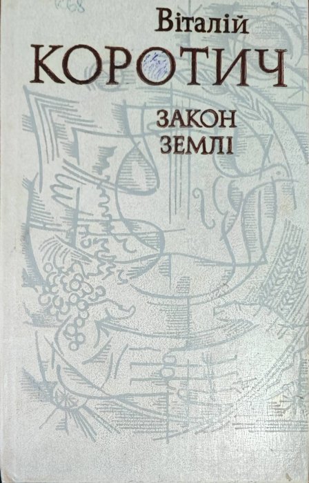 Закон землі