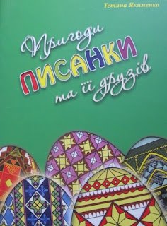 Пригоди Писанки та її друзів