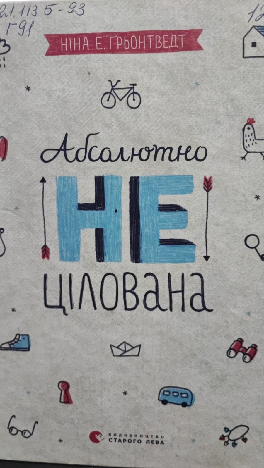 Абсолютно не цілована