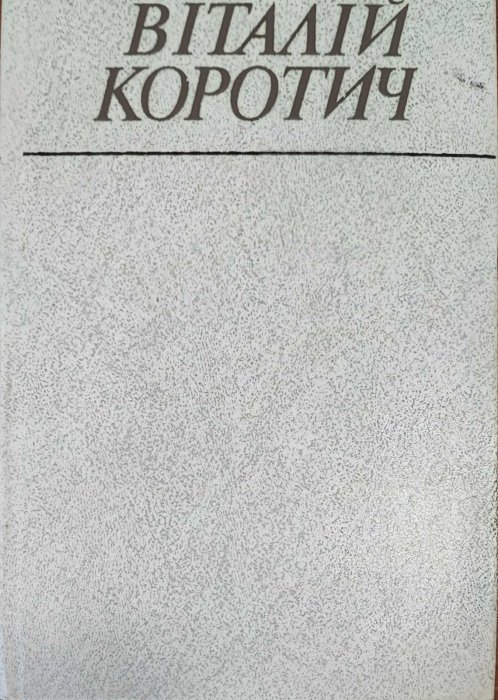 Віталій Коротич . Вибрані твори в 2 томах.  Т.1
