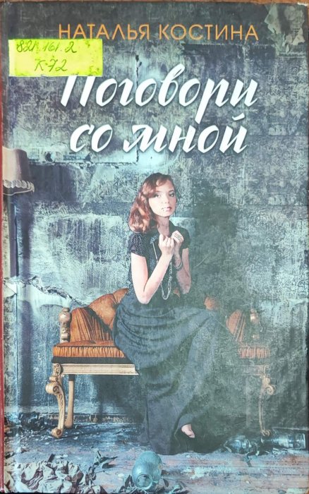 Поговори со мной