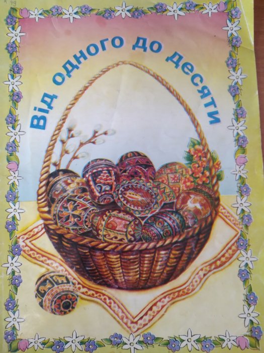 Від одного до десяти