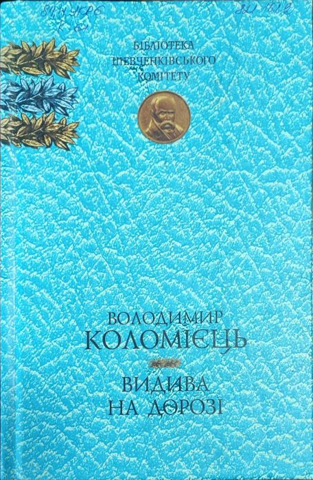 Видива на дорозі