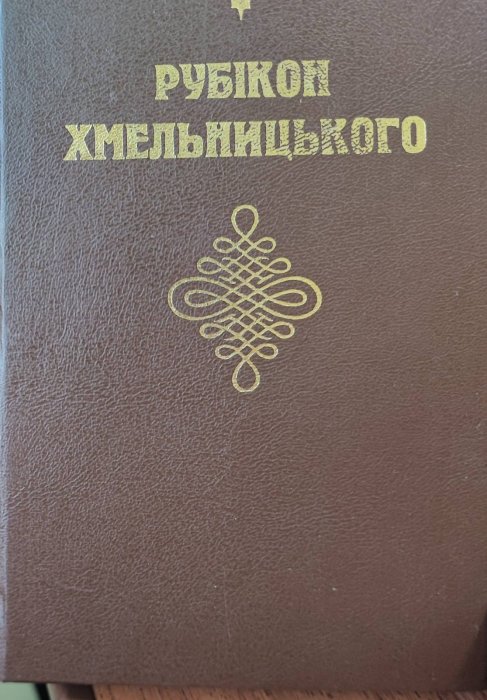 Рубікон Хмельницького