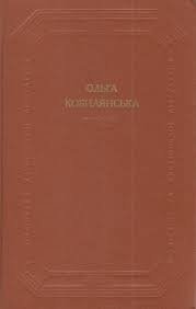 Ольга Кобилянська. Зібрання творів у 2 томах. Том 1