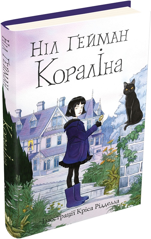 Кораліна (ілюстрації Кріса Рідделла)