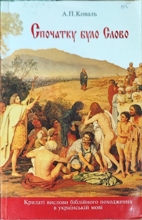 Спочатку було слово
