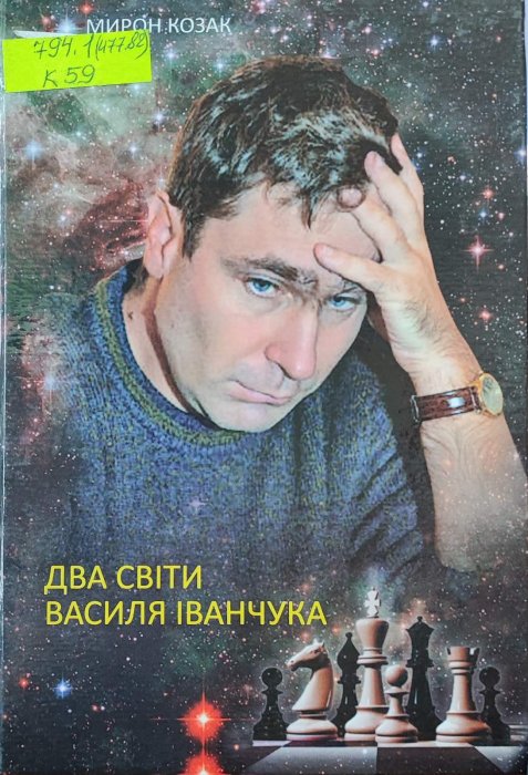 Два світи Василя Іванчука