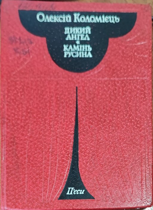 Дикий ангел. Камінь Русина