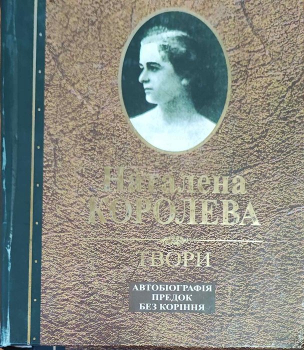 Наталена Королева. Твори