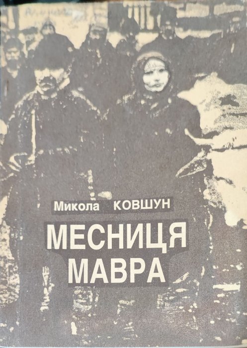 Месниця маврв