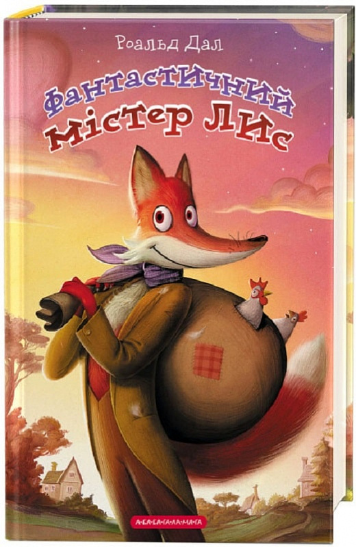 Фантастичний містер Лис