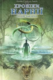 Хроніки Нарнії. Небіж чаклуна. Книга 1