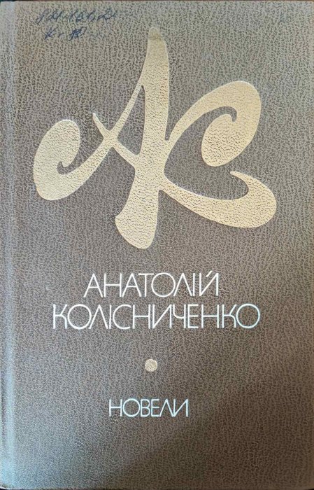 Анатолій Колісниченко. Новели