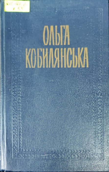 Ольга Кобилянська. Зібрання творів у 2 томах. Том 1