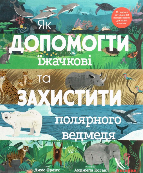 Як допомогти їжачкові та захистити полярного ведмедя