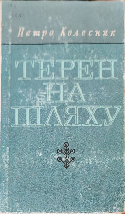 Терен на шляху