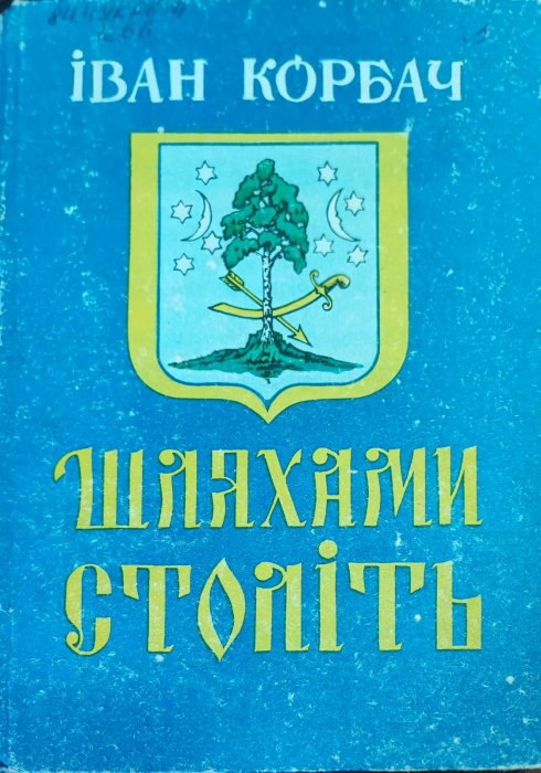 Шляхами століть