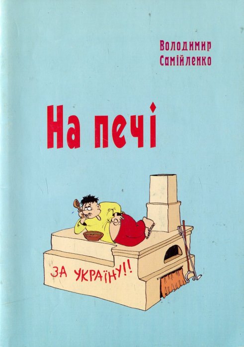 На печі