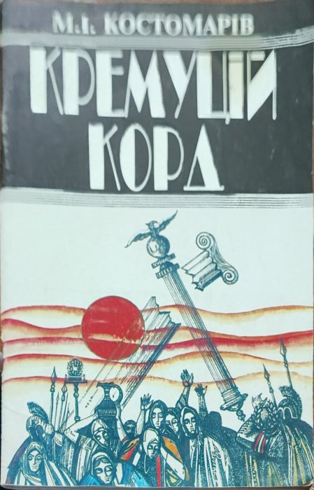 Кремуцій корд