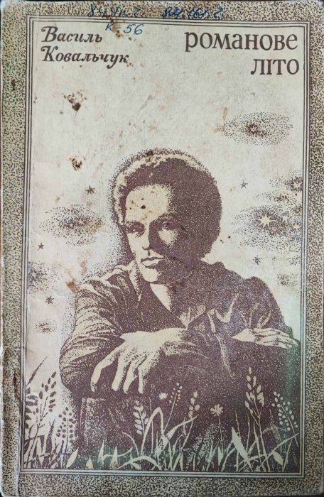 Романове Літо