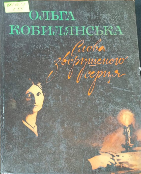 Слова зворушеного серця