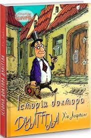 Історія доктора Дуліттла